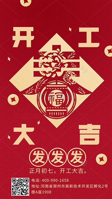 大年初七，開工大吉